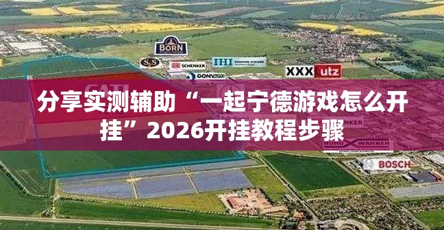 分享实测辅助“一起宁德游戏怎么开挂”2026开挂教程步骤