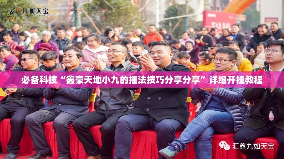 必备科技“鑫豪天地小九的挂法技巧分享分享	”详细开挂教程