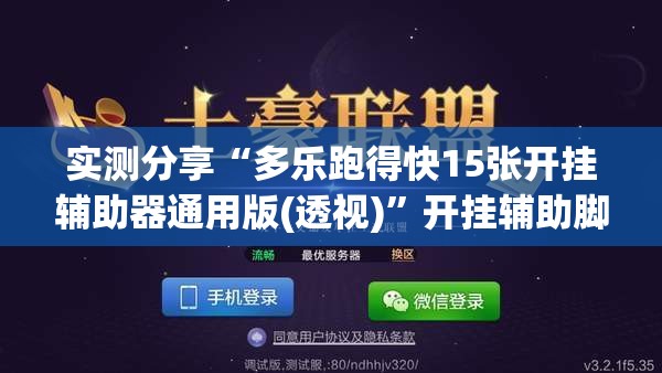 实测分享“多乐跑得快15张开挂辅助器通用版(透视)	”开挂辅助脚本+详细开挂安装教程