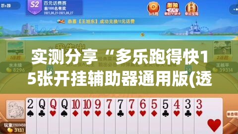 实测分享“多乐跑得快15张开挂辅助器通用版(透视)”开挂辅助脚本+详细开挂安装教程