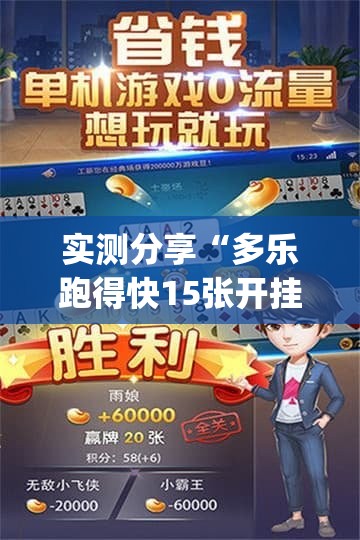 实测分享“多乐跑得快15张开挂辅助器通用版(透视)”开挂辅助脚本+详细开挂安装教程
