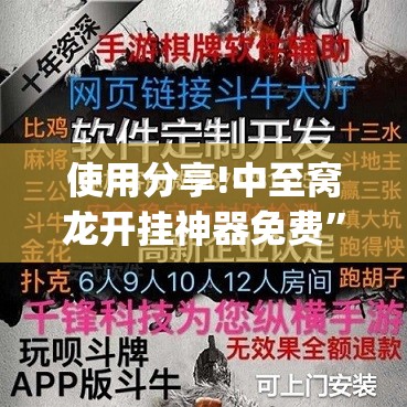 使用分享!中至窝龙开挂神器免费”(透视)其实确实有挂
