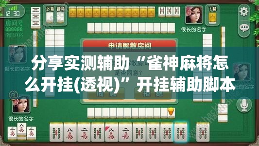 分享实测辅助“雀神麻将怎么开挂(透视)	”开挂辅助脚本+详细开挂安装教程