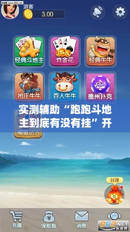实测辅助“跑跑斗地主到底有没有挂	”开挂(透视)辅助神器