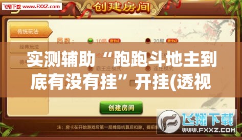 实测辅助“跑跑斗地主到底有没有挂”开挂(透视)辅助神器