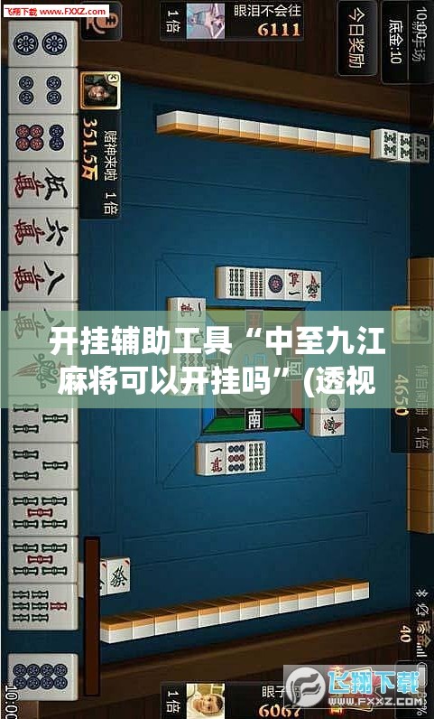 开挂辅助工具“中至九江麻将可以开挂吗”(透视挂)辅助下载教程