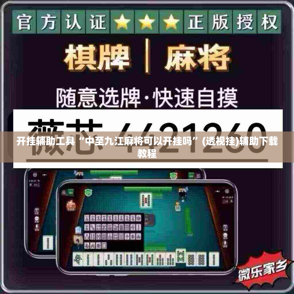 开挂辅助工具“中至九江麻将可以开挂吗”(透视挂)辅助下载教程