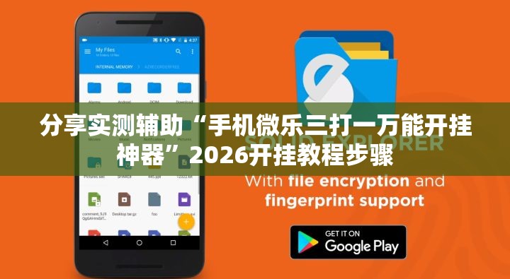分享实测辅助“手机微乐三打一万能开挂神器	”2026开挂教程步骤