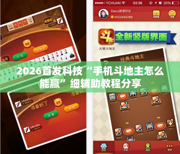 2026首发科技“手机斗地主怎么能赢	”细辅助教程分享