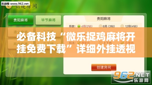 必备科技“微乐捉鸡麻将开挂免费下载”详细外挂透视辅助软件教程