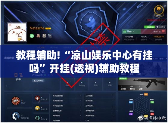 教程辅助!“凉山娱乐中心有挂吗”开挂(透视)辅助教程