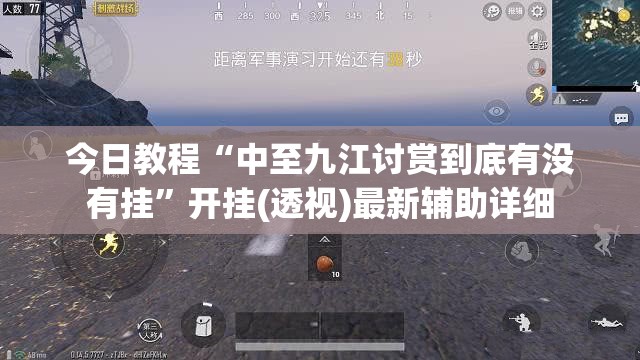 今日教程“中至九江讨赏到底有没有挂	”开挂(透视)最新辅助详细