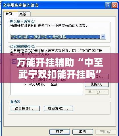 万能开挂辅助“中至武宁双扣能开挂吗”其实确实有挂