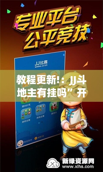 教程更新!：JJ斗地主有挂吗”开挂(透视)最新辅助详细