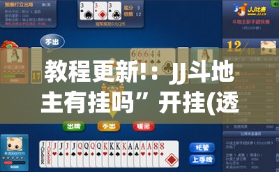 教程更新!：JJ斗地主有挂吗”开挂(透视)最新辅助详细