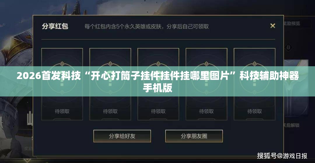 2026首发科技“开心打筒子挂件挂件挂哪里图片”科技辅助神器手机版