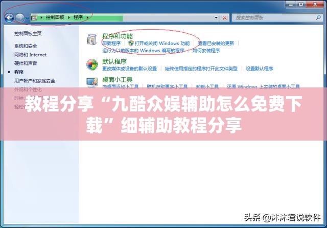 教程分享“九酷众娱辅助怎么免费下载”细辅助教程分享