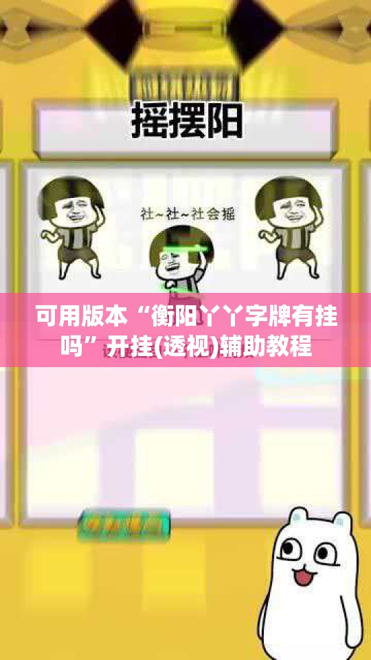 可用版本“衡阳丫丫字牌有挂吗	”开挂(透视)辅助教程
