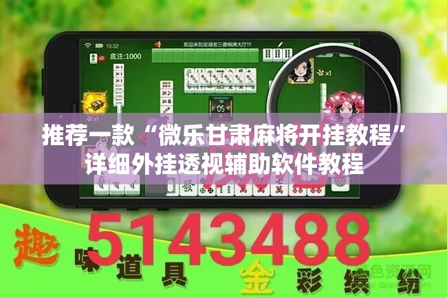 推荐一款“微乐甘肃麻将开挂教程”详细外挂透视辅助软件教程