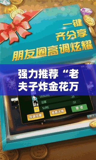 强力推荐“老夫子炸金花万能开挂神器”科技辅助神器手机版