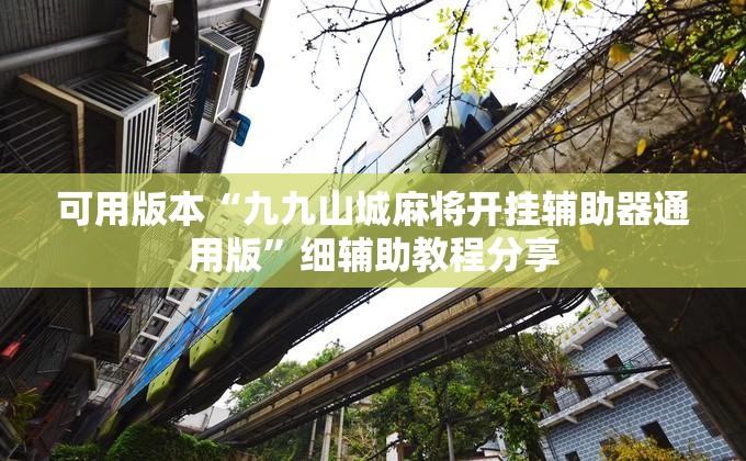 可用版本“九九山城麻将开挂辅助器通用版”细辅助教程分享