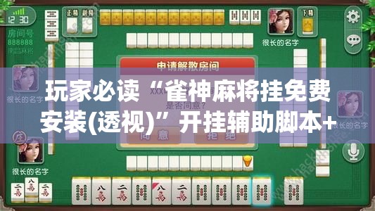 玩家必读“雀神麻将挂免费安装(透视)”开挂辅助脚本+详细开挂安装教程