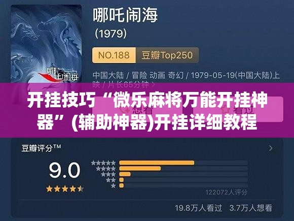 开挂技巧“微乐麻将万能开挂神器”(辅助神器)开挂详细教程