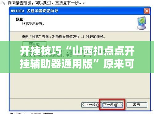 开挂技巧“山西扣点点开挂辅助器通用版”原来可以开挂