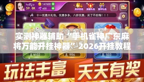 实测神器辅助“手机雀神广东麻将万能开挂神器”2026开挂教程步骤