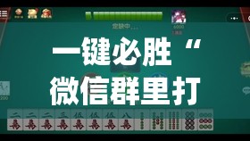 一键必胜“微信群里打麻将有挂吗	”开挂(透视)最新辅助详细