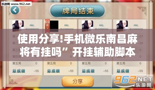 使用分享!手机微乐南昌麻将有挂吗”开挂辅助脚本+详细开挂安装教程