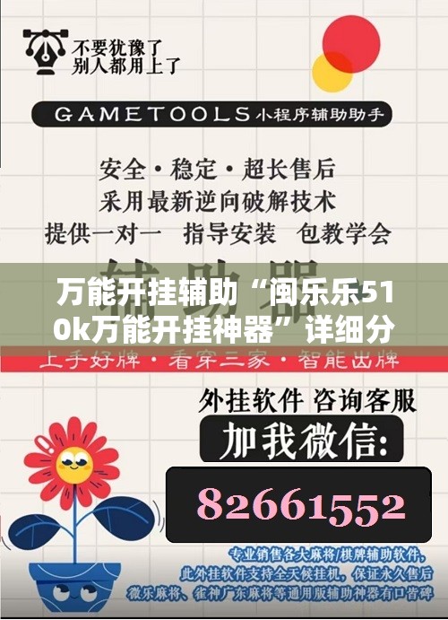 万能开挂辅助“闽乐乐510k万能开挂神器”详细分享装挂步骤