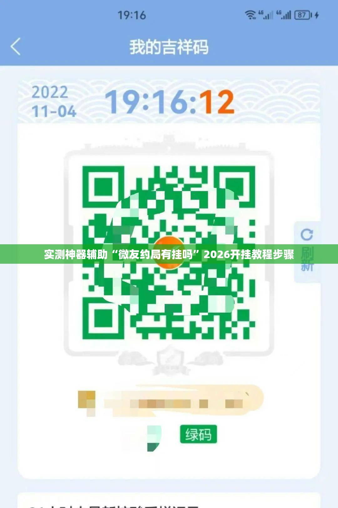 实测神器辅助“微友约局有挂吗”2026开挂教程步骤