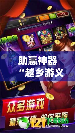助赢神器“越乡游义乌麻将 有挂吗”详细分享装挂步骤