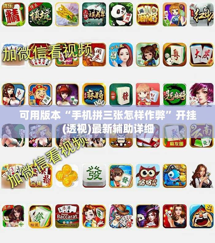 可用版本“手机拼三张怎样作弊”开挂(透视)最新辅助详细