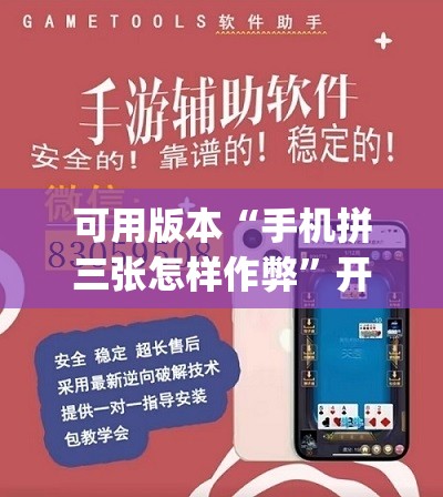 可用版本“手机拼三张怎样作弊”开挂(透视)最新辅助详细