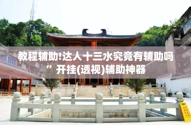 教程辅助!达人十三水究竟有辅助吗”开挂(透视)辅助神器