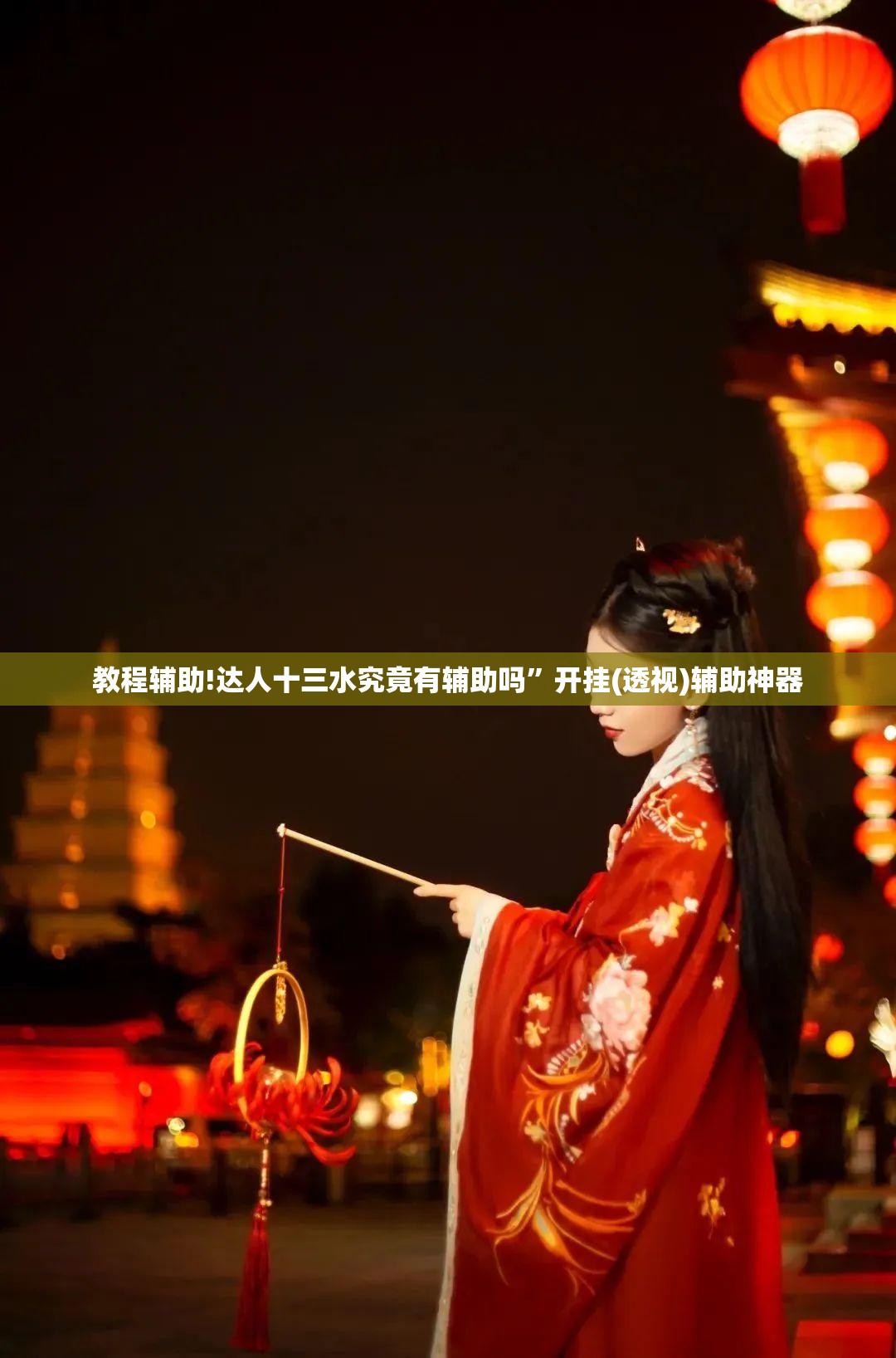 教程辅助!达人十三水究竟有辅助吗”开挂(透视)辅助神器