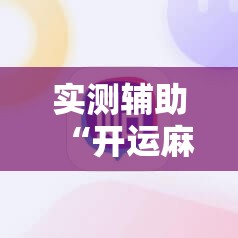 实测辅助“开运麻将外卦辅助软件下载”原来可以开挂