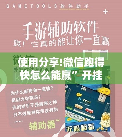 使用分享!微信跑得快怎么能赢	”开挂详细教程