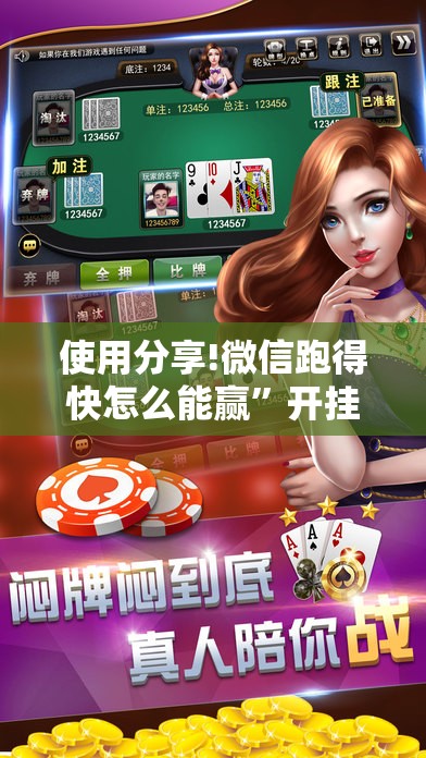 使用分享!微信跑得快怎么能赢”开挂详细教程