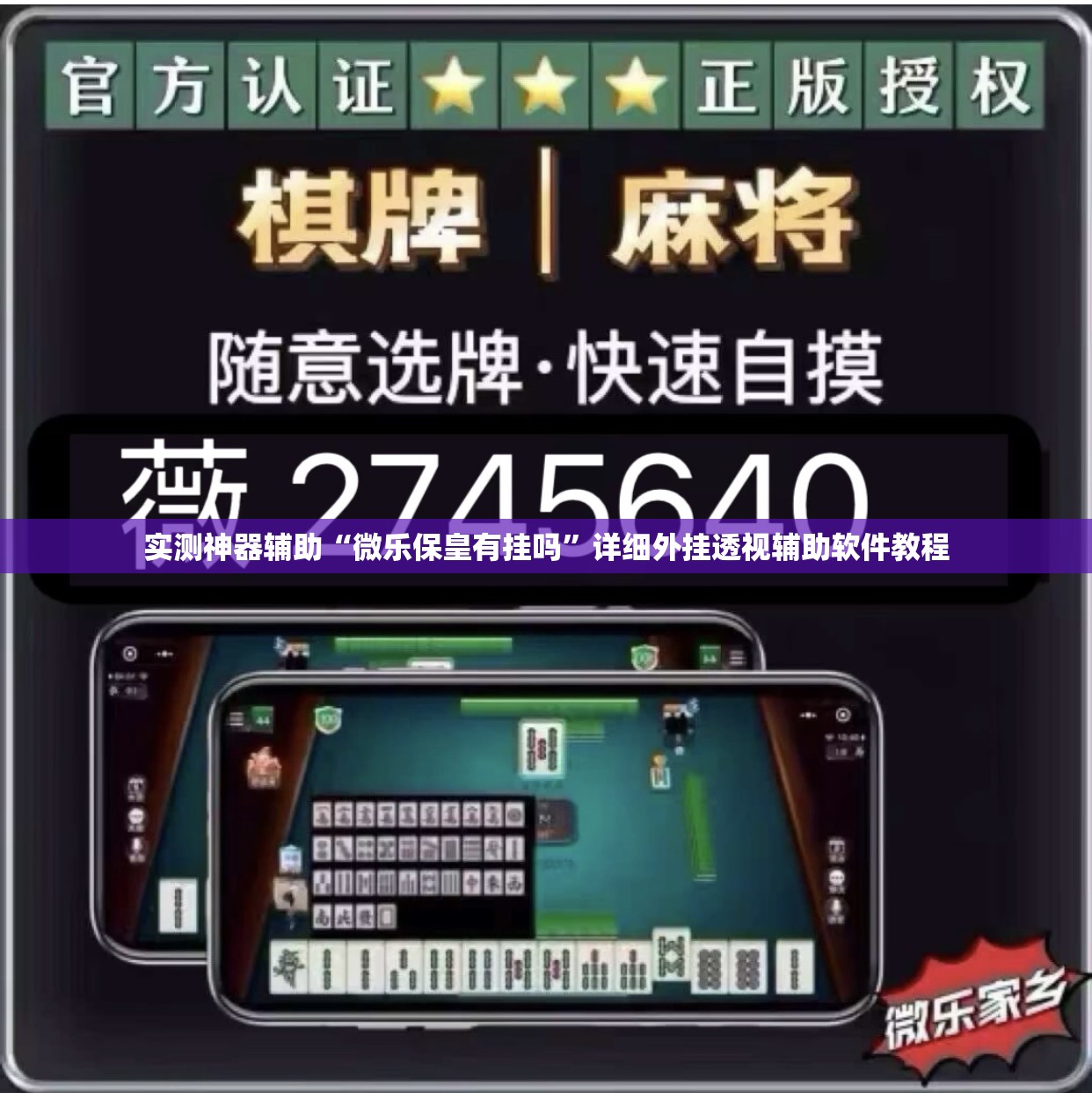 实测神器辅助“微乐保皇有挂吗	”详细外挂透视辅助软件教程