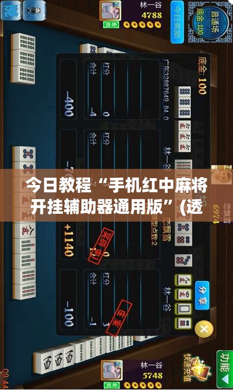 今日教程“手机红中麻将开挂辅助器通用版	”(透视)其实确实有挂
