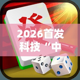 2026首发科技“中至抚州麻将开挂神器”2026开挂教程步骤