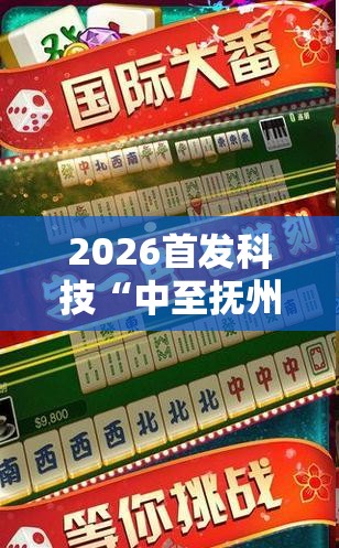 2026首发科技“中至抚州麻将开挂神器”2026开挂教程步骤