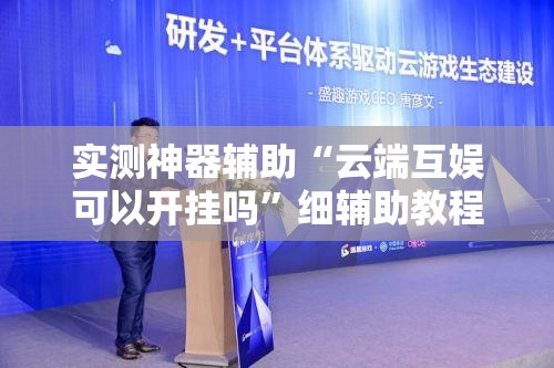 实测神器辅助“云端互娱可以开挂吗”细辅助教程分享
