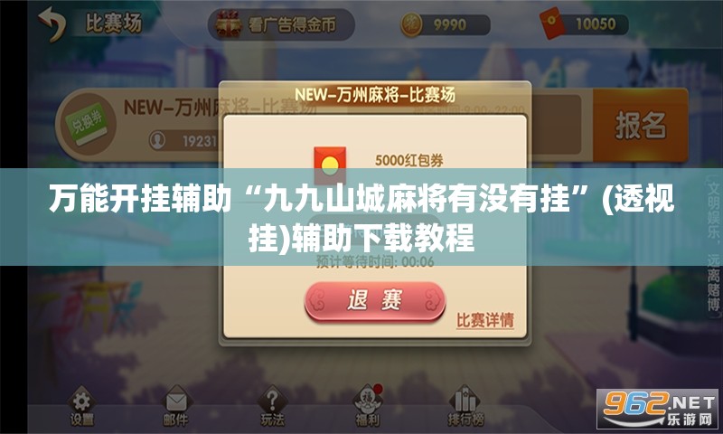 万能开挂辅助“九九山城麻将有没有挂”(透视挂)辅助下载教程