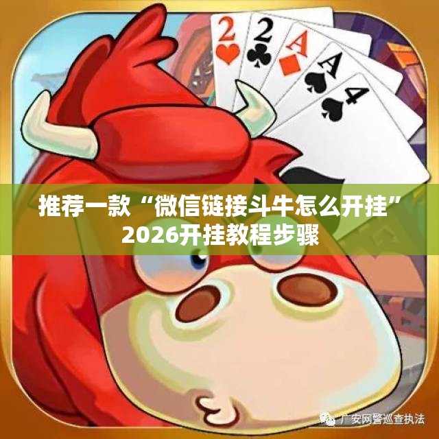 推荐一款“微信链接斗牛怎么开挂	”2026开挂教程步骤