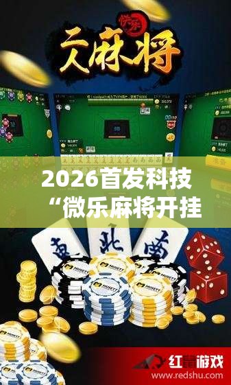 2026首发科技“微乐麻将开挂教程步骤	”详细分享装挂步骤