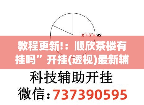 教程更新!：顺欣茶楼有挂吗	”开挂(透视)最新辅助详细